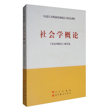 社会学概论/马克思主义理论研究和建设工程重点教材 pdf epub mobi 下载
