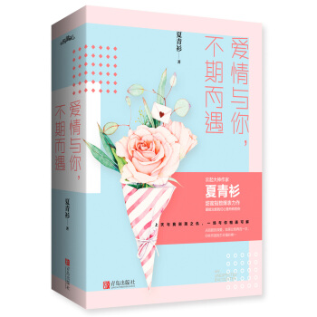 爱情与你，不期而遇 pdf epub mobi 电子书 下载
