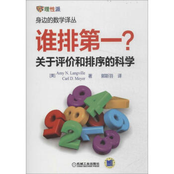 誰排第一?關於評價和排序的科學 pdf epub mobi 下载