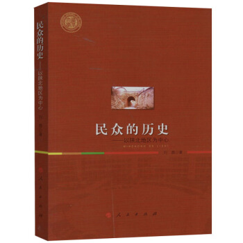 民众的历史---以陕北地区为中心 pdf epub mobi 下载