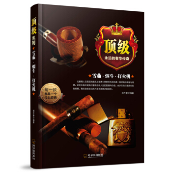 雪茄·烟斗·打火机/顶级系列 pdf epub mobi 电子书 下载