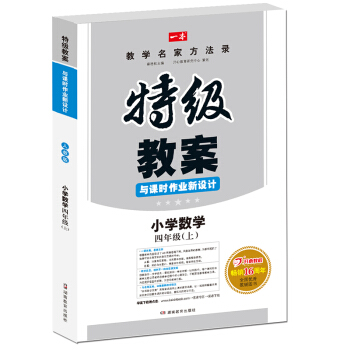 17年秋季特级教案与课时作业新设计:数学四年级上册(RJ人教版)教师用书 一本