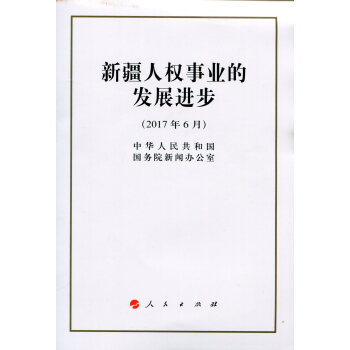 新疆人权事业的发展进步(32开本)