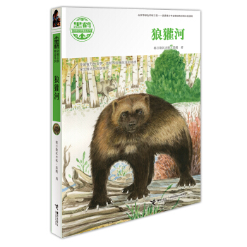黑鶴動物文學精品係列 狼獾河 [7-14歲] pdf epub mobi 下载