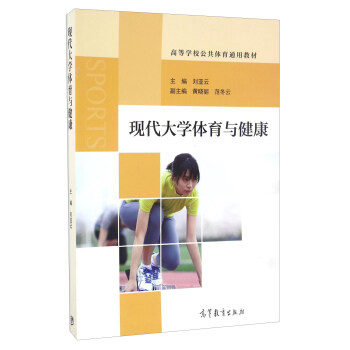 現代大學體育與健康/高等學校公共體育通用教材 pdf epub mobi 電子書 下載