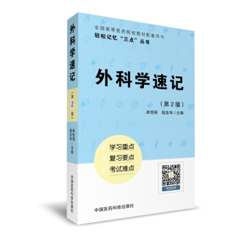 外科學速記（輕鬆記憶“三點”叢書）（第二版） pdf epub mobi 下载
