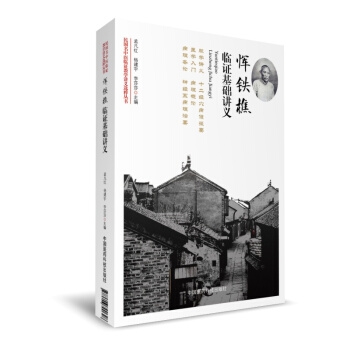 恽铁樵临证基础讲义（民国名中医临证教学讲义选粹丛书） pdf epub mobi 下载