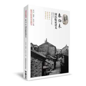 秦伯未国医临证讲义（民国名中医临证教学讲义选粹丛书） pdf epub mobi 下载