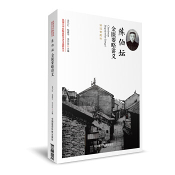 陳伯壇金匱要略講義（民國名中醫臨證教學講義選粹叢書） pdf epub mobi 電子書 下載