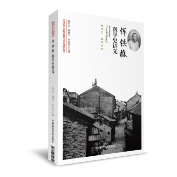 恽铁樵医学史讲义(民国名中医临证教学讲义选粹丛书)