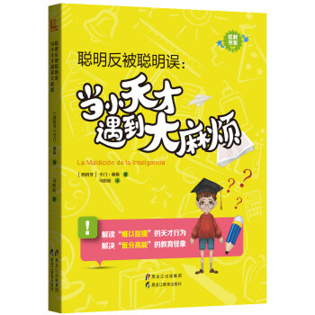 【優教書係】聰明反被聰明誤：當小天纔遇到大麻煩 pdf epub mobi 下载