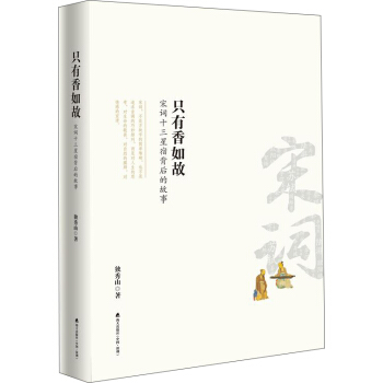 只有香如故:宋词十三星宿背后的故事