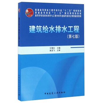 建筑给水排水工程（第七版 附光盘）/普通高等教育土建学科专业“十二五”规划教材 pdf epub mobi 下载
