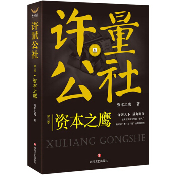 许量公社3.资本之鹰 pdf epub mobi 电子书 下载