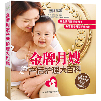 金牌月嫂产后护理大百科 pdf epub mobi 电子书 下载
