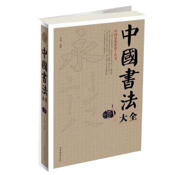 中國書法大全 pdf epub mobi 下载