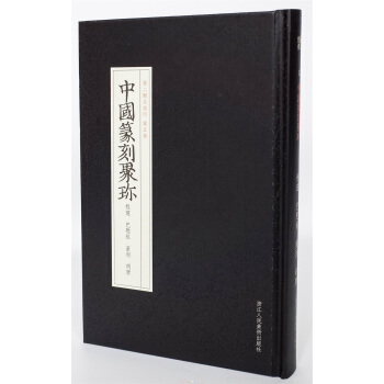 中国篆刻聚珍第二辑名家印：第五卷 程邃巴慰祖董洵胡唐 pdf epub mobi 电子书 下载