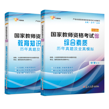 2017 國傢教師資格證中學：教育知識與能力+綜閤素質 曆年真題庫+全真模擬 試捲（共2冊） pdf epub mobi 下载
