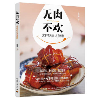 无肉不欢，这样吃肉才健康 pdf epub mobi 下载
