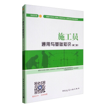 建筑八大员考试教材 施工员通用与基础知识（市政方向）（第二版） pdf epub mobi 下载