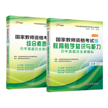 2017 國傢教師資格證小學: 教育教學知識、綜閤素質 曆年真題+全真模擬 試捲 （共2冊） pdf epub mobi 下载