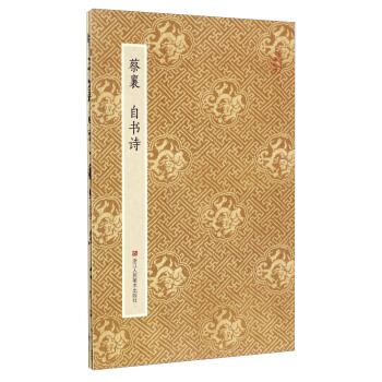 原作坊 中國書法：蔡襄 自書詩 pdf epub mobi 下载