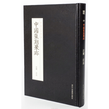 中國篆刻聚珍第二輯名傢印：第二捲 汪關汪泓 pdf epub mobi 下载