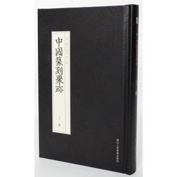 中国篆刻聚珍第二辑名家印：第六卷 丁敬 pdf epub mobi 下载