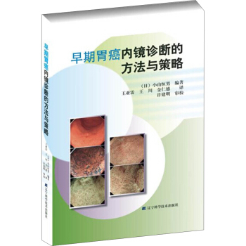 早期胃癌內鏡診斷的方法與策略 pdf epub mobi 電子書 下載