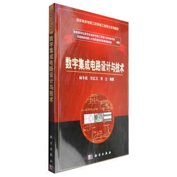 数字集成电路设计与技术 pdf epub mobi 下载