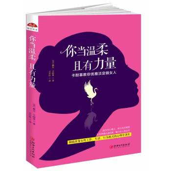 你當溫柔，且有力量：卡耐基教你優雅淡定做女人 pdf epub mobi 下载