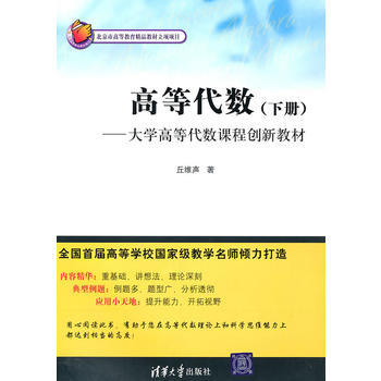 高等代数(下册)——大学高等代数课程创新教材 丘维声 9787302237594 pdf epub mobi 下载