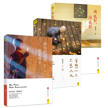 林清玄品味生活系列：（咸也好 淡也好+所有的遗憾都是成全+常想一二 不思八九）套装共3册 pdf epub mobi 下载