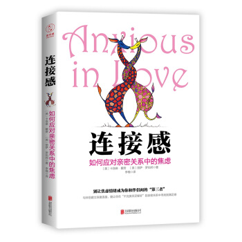 連接感：如何應對親密關係中的焦慮 pdf epub mobi 下载