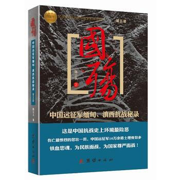 国殇.第5部,中国远征军缅甸.滇西抗战秘录 全新正版 图书大厦