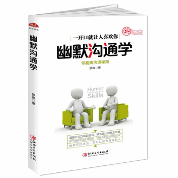 幽默溝通學（圖文精華版） 零距離溝通秘籍 pdf epub mobi 下载