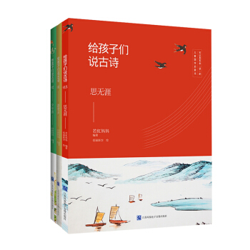 给孩子们说古诗（套装全三册） [0-14岁] pdf epub mobi 电子书 下载