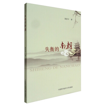 失衡的南朝 pdf epub mobi 下载