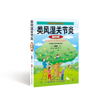 类风湿关节炎轻图解 pdf epub mobi 下载