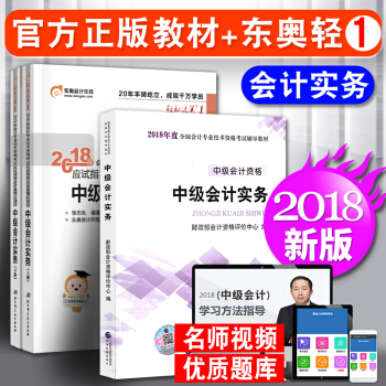中级会计职称2018教材东奥轻松过关1 中级会计实务 3本套 会计师中级 pdf epub mobi 下载