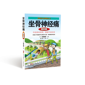 坐骨神經痛輕圖解 pdf epub mobi 下载