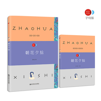 朝花夕拾 語文新課標必讀名著 /暢享經典·子母版