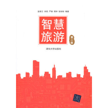 智慧旅游(第二版) 金振江 等 9787302385080 pdf epub mobi 电子书 下载