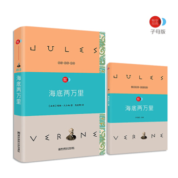 海底两万里 语文新课标必读名著 /畅享经典·子母版