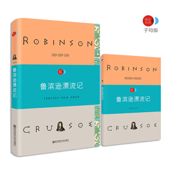 鲁滨逊漂流记 语文新课标必读名著 /畅享经典·子母版 pdf epub mobi 下载