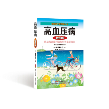 高血壓病輕圖解 pdf epub mobi 電子書 下載