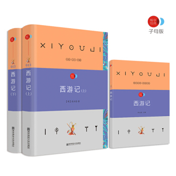 西游记 四大名著之一 语文新课标必读名著 /畅享经典·子母版 pdf epub mobi 电子书 下载