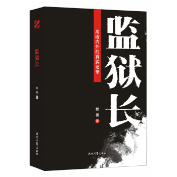 監獄長 pdf epub mobi 下载