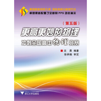 更高更妙的物理 冲刺全国高中物理竞赛(第5版)