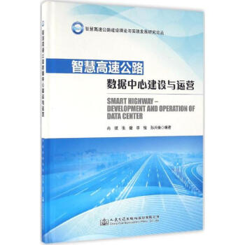 智慧高速公路数据中心建设与运营 pdf epub mobi 下载